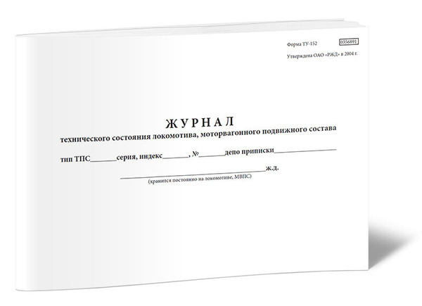 Журнал технического состояния локомотива, моторвагонного подвижного ...
