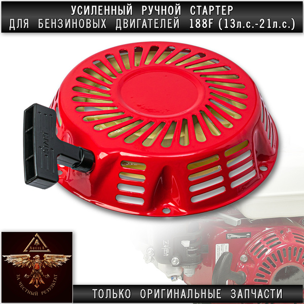 ручной стартер на бензиновый двигатель 188F для мотоблока мотопомпы ...
