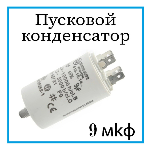 Характеристики Пусковой конденсатор для холодильника 9 мкф, конденсатор ...