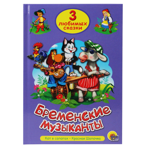 Бременские музыканты 3 любимых сказки для детей - купить с доставкой по ...