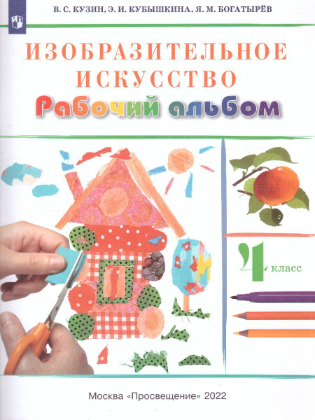 Изобразительное искусство 4 класс. Рабочий альбом. УМК "Ритм". ФГОС ...