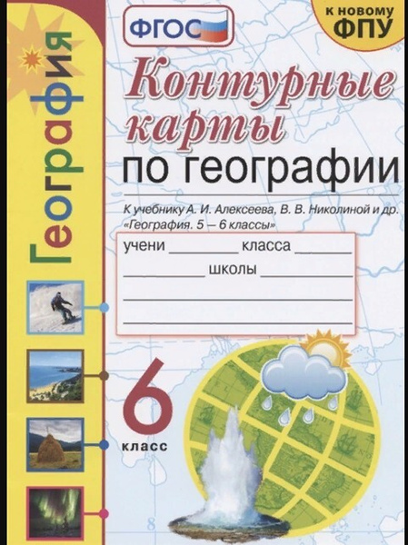 Контурные карты по географии 6 класс банников. Контурные карты по географии 6 класс банников