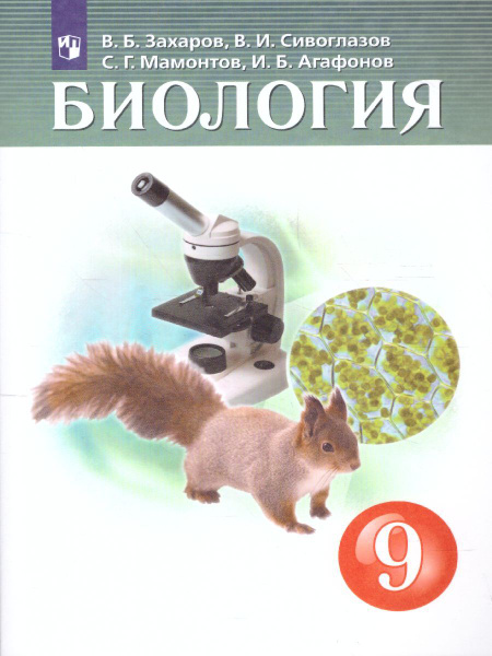 Биология 9 класс. Учебник (концентрический курс). ФГОС | Сивоглазов ...