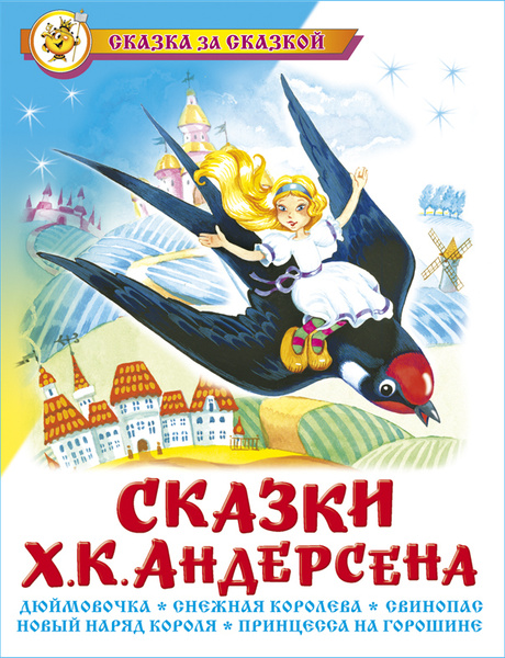 Сказки Х. К. Андерсена. Серия "Сказка за сказкой". Для детей | Х. К ...