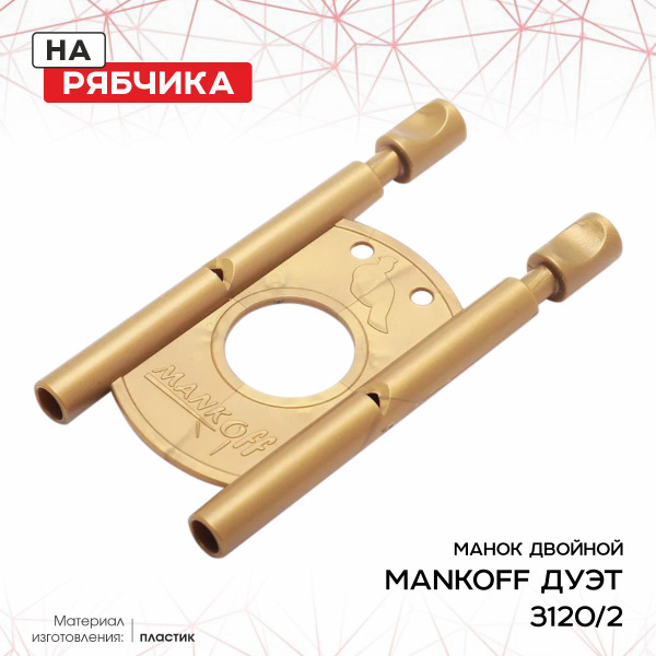 Манок Mankoff на рябчика двойной, золото (3120/2) - купить по выгодной ...