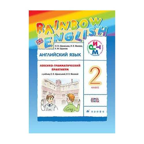 Грамматический практикум по английскому. Рейнбоу Инглиш 2 лексико-грамматический практикум. Rainbow English 2 класс лексико-грамматический практикум. ЛГП 2 класс Афанасьева Михеева. ФГОС английский язык ЛГП.