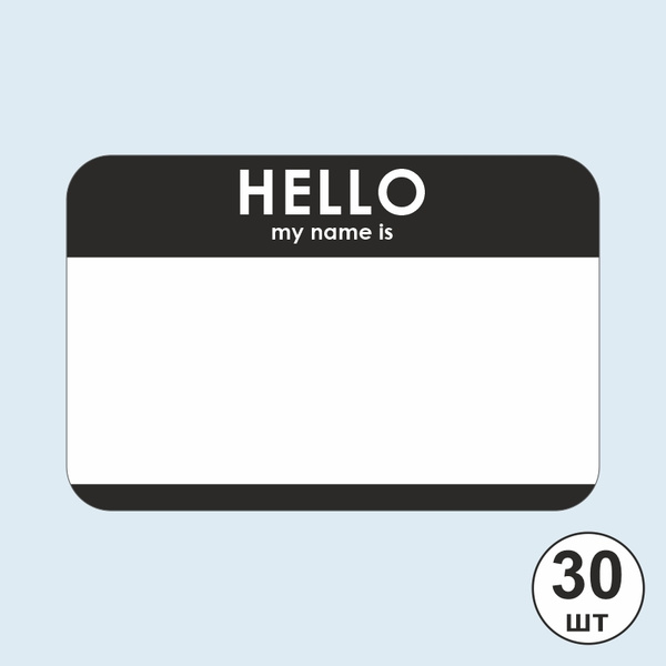 Наклейки / стикеры для теггинга "Hello My Name is" 120х80 мм 30 штук ...