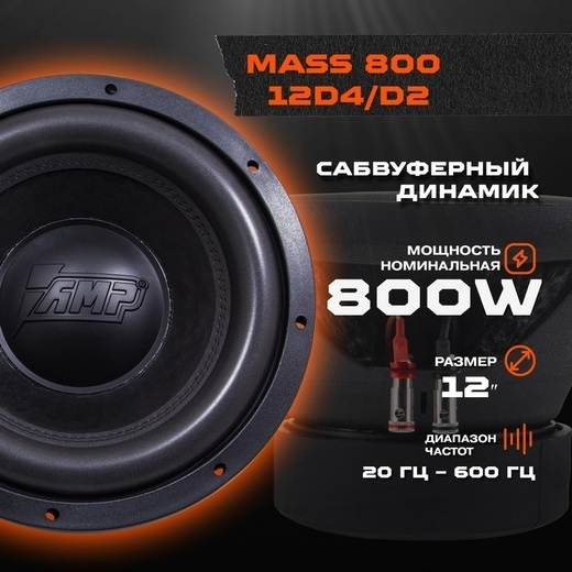 Сабвуферный динамик AMP MASS 800 12D2 (2+2 ОМ, RMS800) - купить по ...