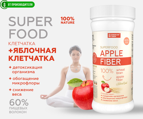 Яблочная + Сибирская клетчатка. APPLE FIBER суперфуд, 400гр - купить с ...