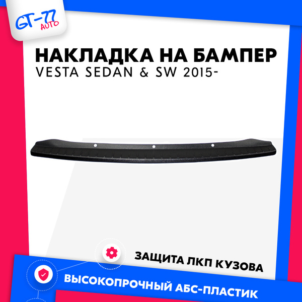 Накладка заднего бампера CUBECAST для Lada Vesta SW / Лада Веста 2015 ...