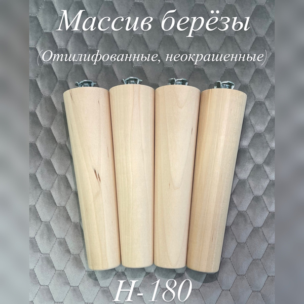 Ножки для мебели / Опоры для мебели деревянные 18см (неокрашенные с ...