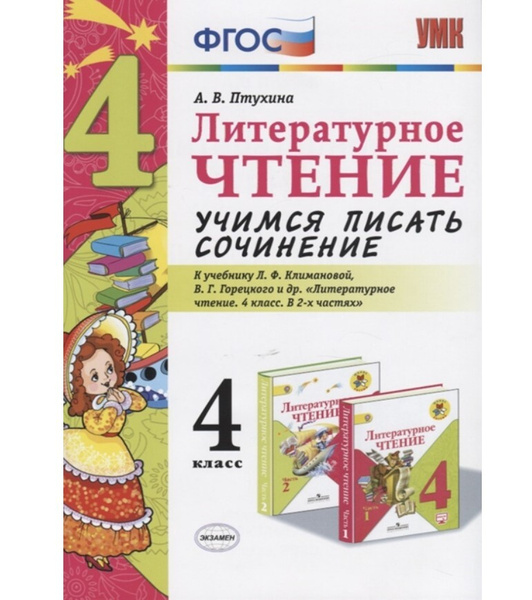 УМК Климанова, Горецкий. Учимся писать сочинение. Литературное чтение ...