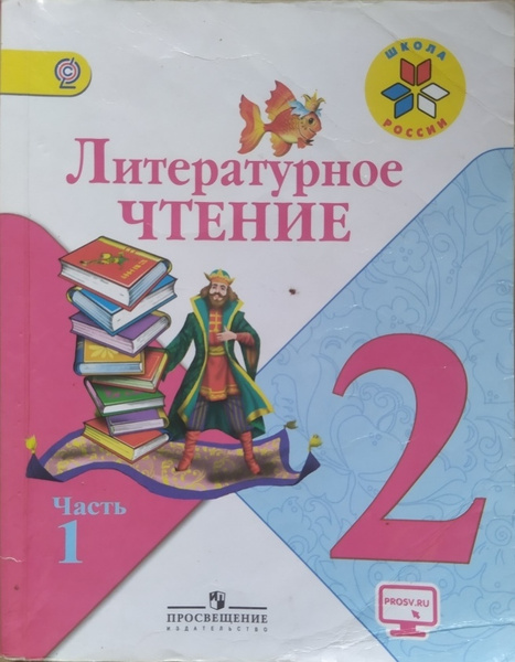 Литературное чтение 2 класс. Часть 1. Учебник б/у. ШКОЛА РОССИИ ...