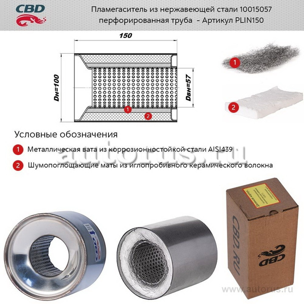 Пламегаситель коллекторный 10015057 перфорированный, из Нерж.стали. CBD ...