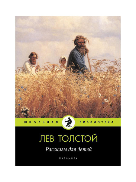 Аннотация толстой рассказы для детей. Аннотация толстой рассказы для детей