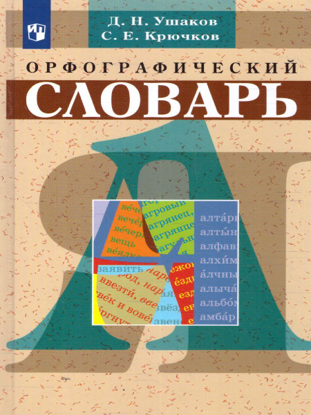 Школьный орфографический словарь русского языка | Ушаков Дмитрий ...