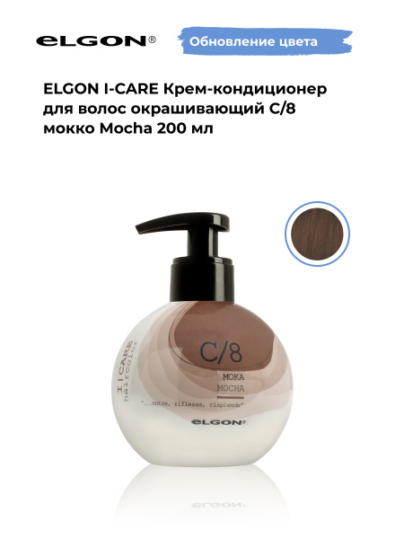 Elgon Крем-кондиционер тонирующий I-Care, оттенок: С/8 мокка, шоколад ...