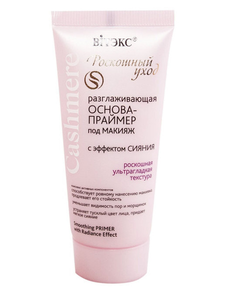 Витэкс Основа-праймер под макияж с эффектом сияния Cashmere ...