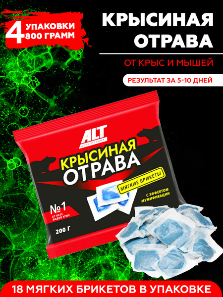 Отрава для мышей и крыс ALT "Крысиная Отрава" яд в мягких брикетах 200 ...
