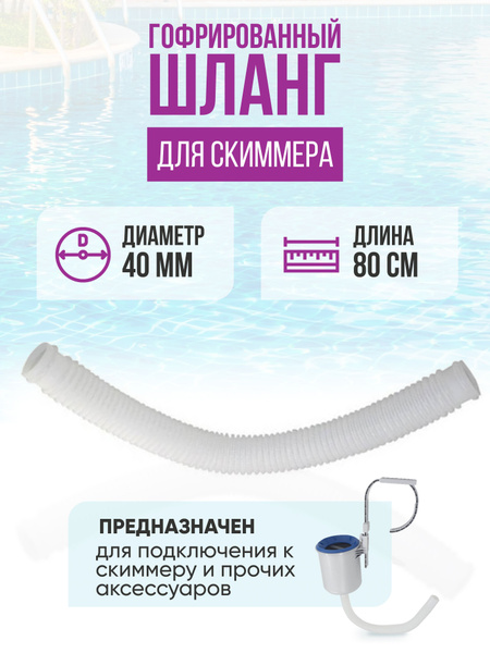 Гофрированный шланг для подключения скиммера, длина 80см диаметр 40мм ...
