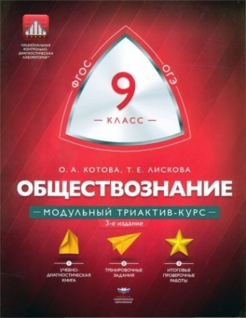 Обществознание. 9 класс. Модульный триактив-курс - купить с доставкой ...