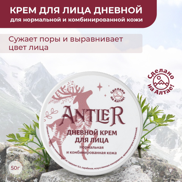 Antler Дневной крем для лица Нормальная и комбинированная кожа, 50 г ...