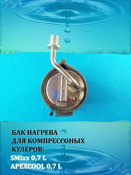 Бак горячей воды для кулера с изогнутым штуцером под кран, бак нагрева ...