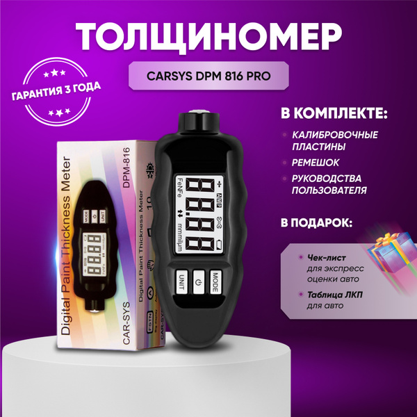 Толщиномер Carsys DPM-816 PRO стандартный комплект, калибровочные ...