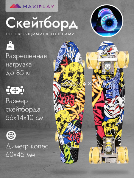 Скейтборд MAXIPLAY со светящимися колесами городской с антискользящим ...