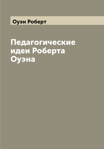 Педагогические идеи Роберта Оуэна | Оуэн Роберт - купить с доставкой по ...