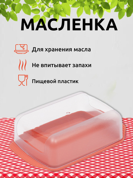 Масленка Martika с прозрачной крышкой, контейнер для сливочного масла ...