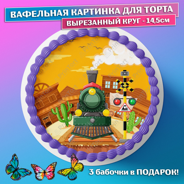 Съедобная вафельная картинка для торта - Транспорт Машинки, мальчику ...