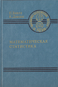 Математическая статистика. В двух книгах. Книга 1 | Бикел П., Доксам К ...