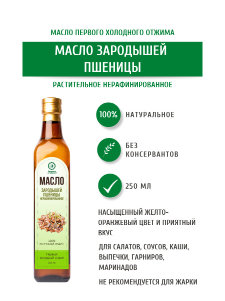 Дом Кедра Масло зародышей пшеницы, нерафинированное, первого холодного ...