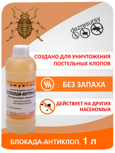 Средство от клопов без запаха, Блокада антиклоп для обработки ...