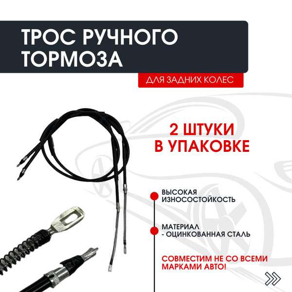 Трос ручника ВАЗ / Тросы стояночного тормоза / трос ручного тормоза ...