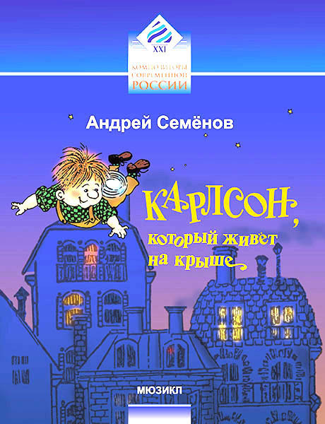 Карлсон, который живет на крыше. Мюзикл. Клавир | Семенов Андрей купить ...