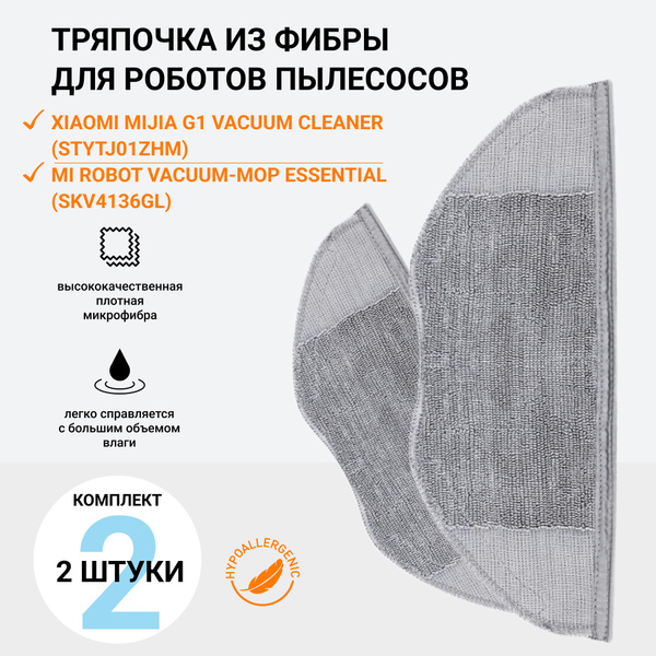 Тряпка фибра 2 шт, насадка тряпочка для робота пылесоса Xiaomi Mijia G1 ...