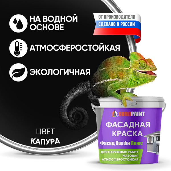 Краска EUROPAINT фасадная белая, цветная атмосферостойкая ...