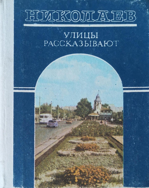 Улицы рассказывают