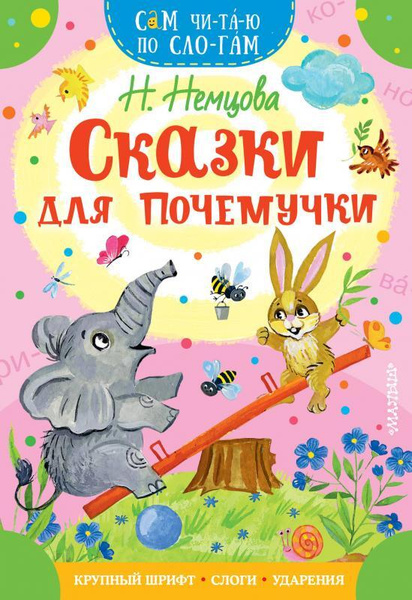 Сказки для почемучки - купить с доставкой по выгодным ценам в интернет ...
