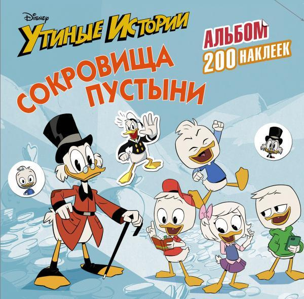 Disney. Утиные истории. Сокровища пустыни. Альбом 200 наклеек - купить ...