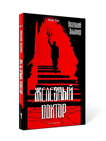 Железный доктор | Эльснер Анатолий Оттович - купить с доставкой по ...