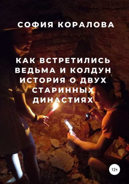 С кем встречается ведьма Как встретились ведьма и колдун. История о двух старинных династиях - купить с д