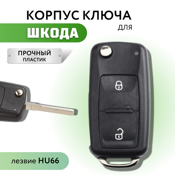 Шкода Рапид Корпус Ключа Без Кнопок Купить