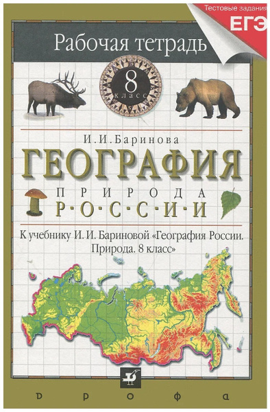 8 класс. География России. Природа. Рабочая тетрадь. Тестовые задания ...