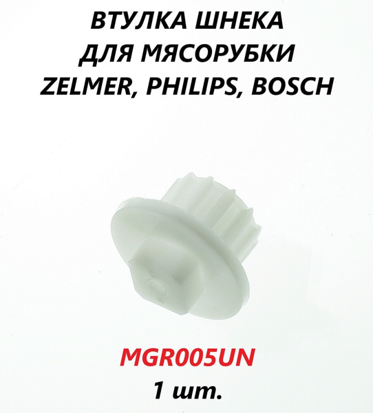 Втулка шнека для мясорубки Zelmer, Philips, Bosch, Siemens/861203 ...