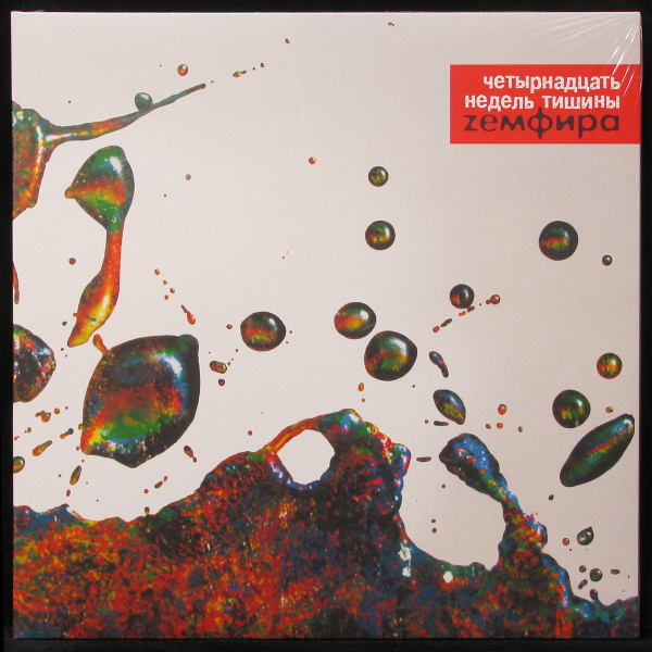 LP Земфира - Четырнадцать Недель Тишины (coloured vinyl) (винил ...