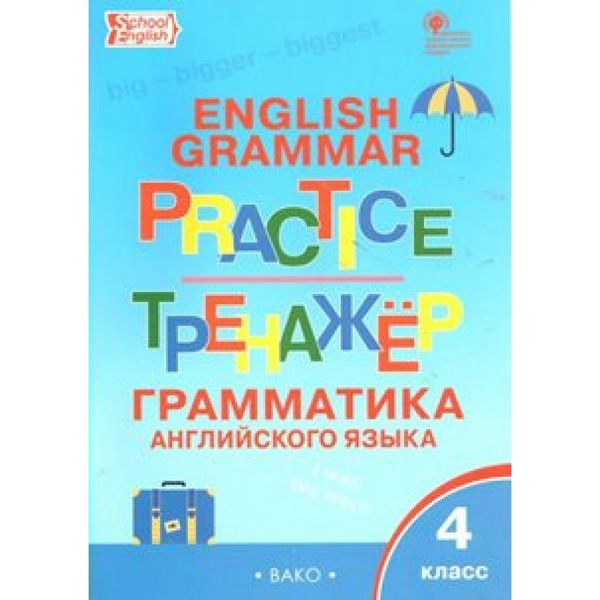 ФГОС. Грамматика английского языка. Тренажер. 4 класс Макарова Т.С ...