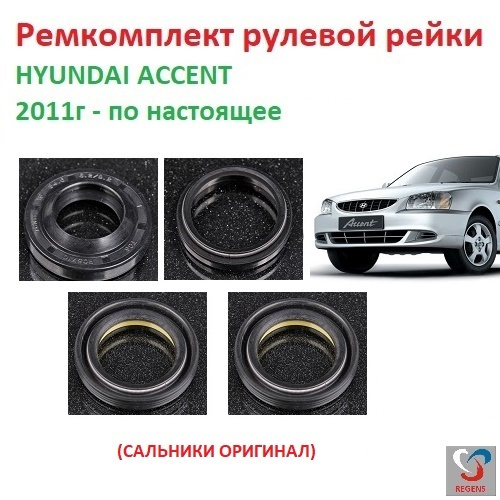 Ремкомплект рулевой рейки HYUNDAI ACCENT 2011г- по настоящее время ...